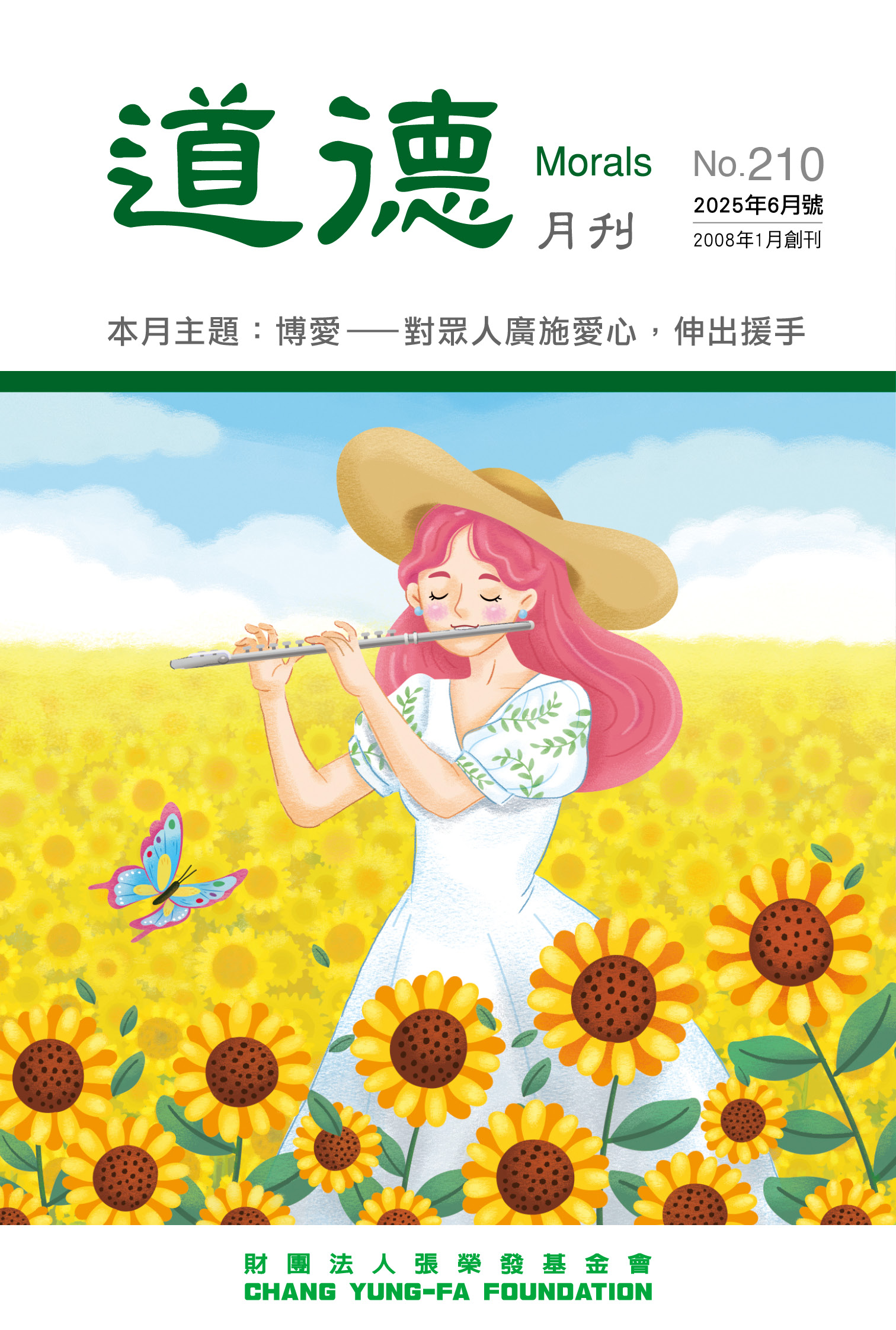 《道德月刊》 6月號 No.210
