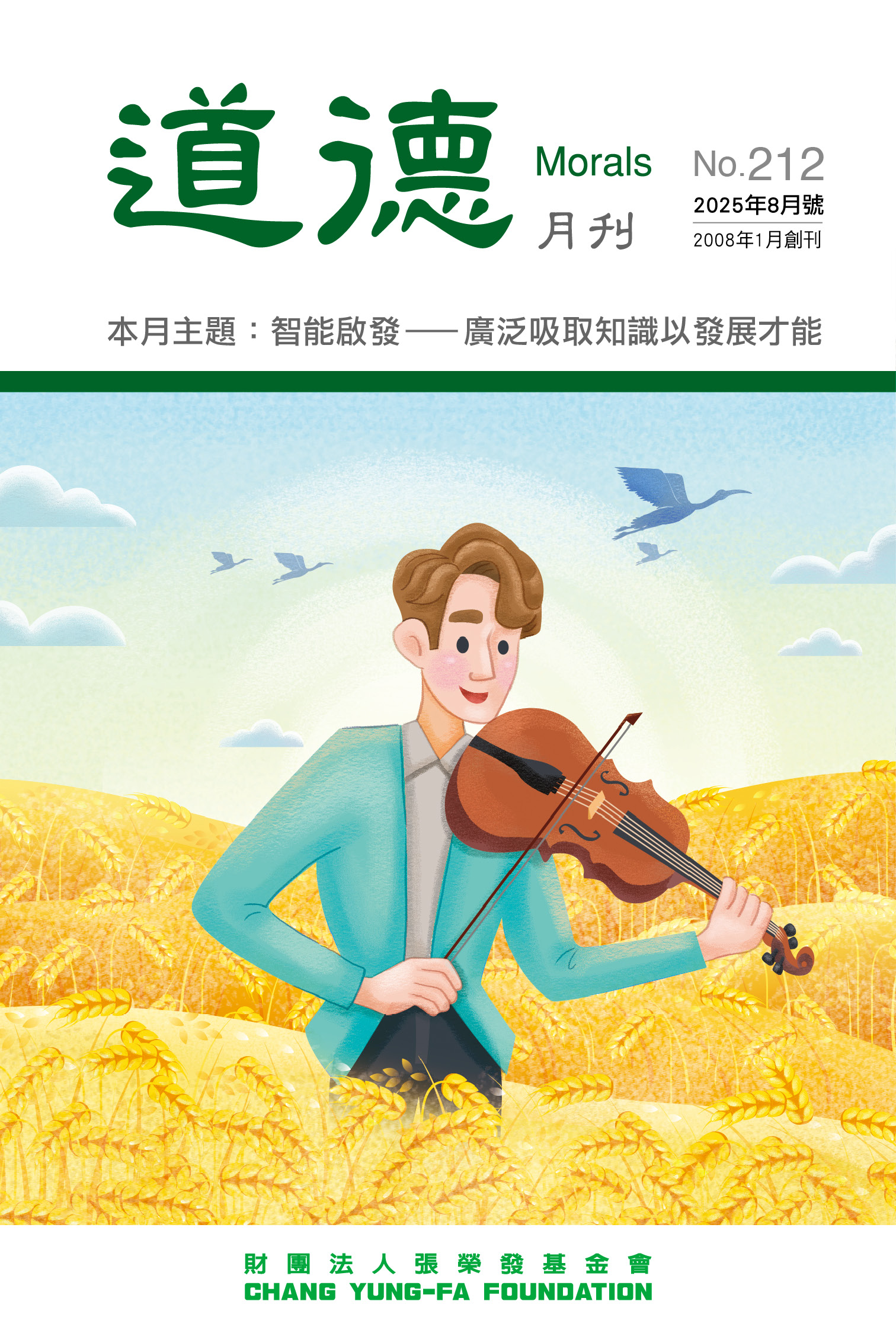 《道德月刊》 8月號 No.212