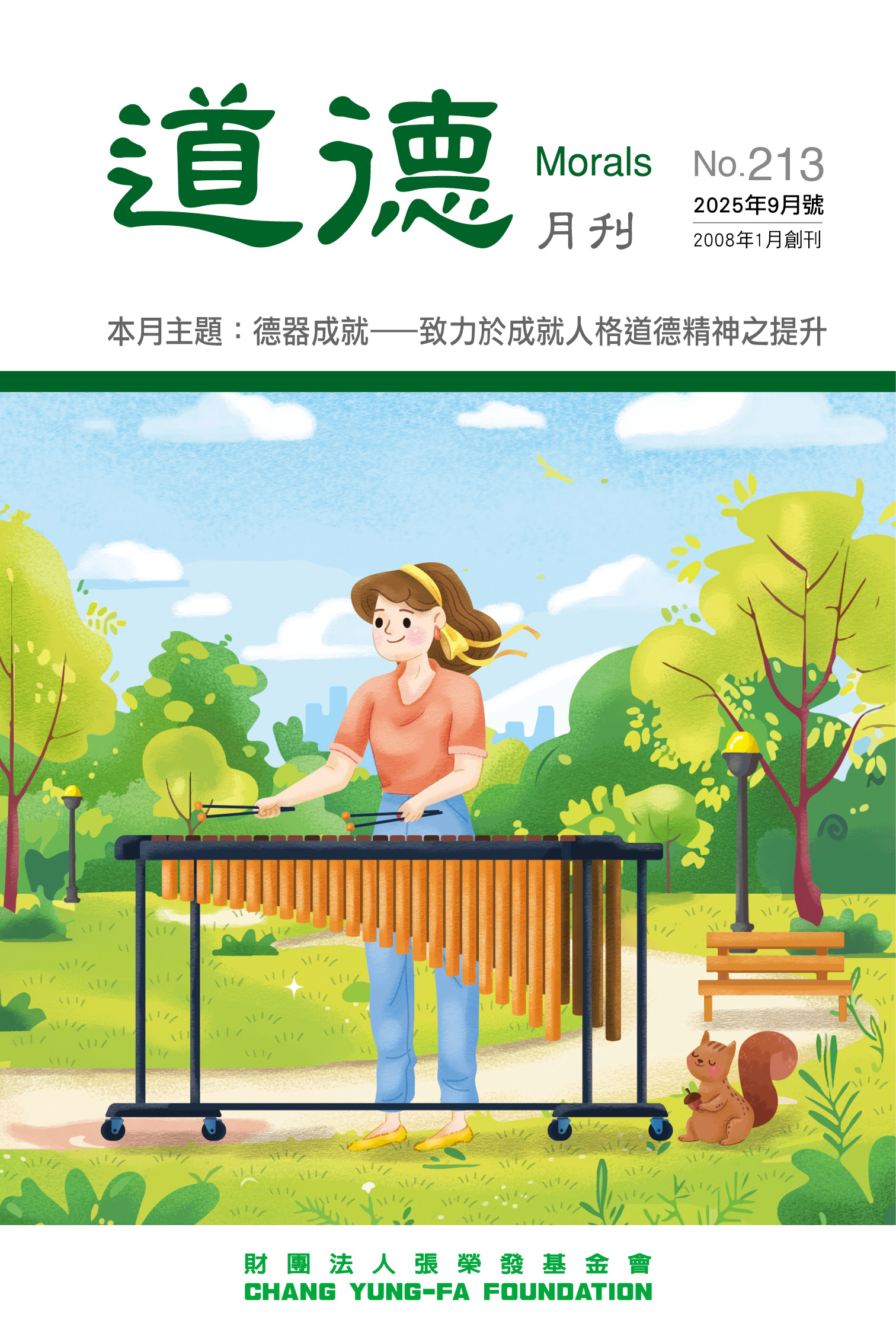 德器成就–致力於成就人格道德精神之提升