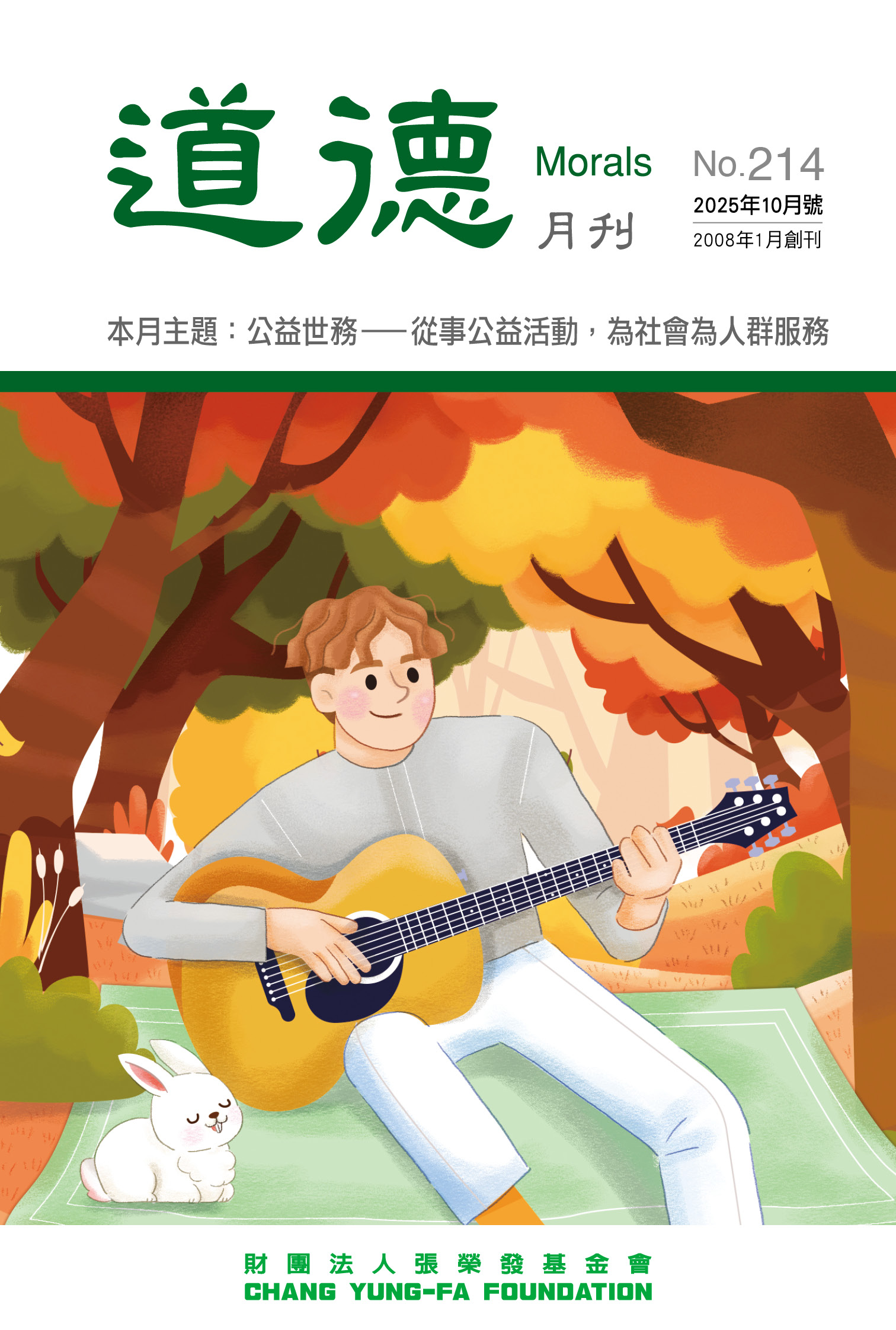 《道德月刊》 10月號 No.215