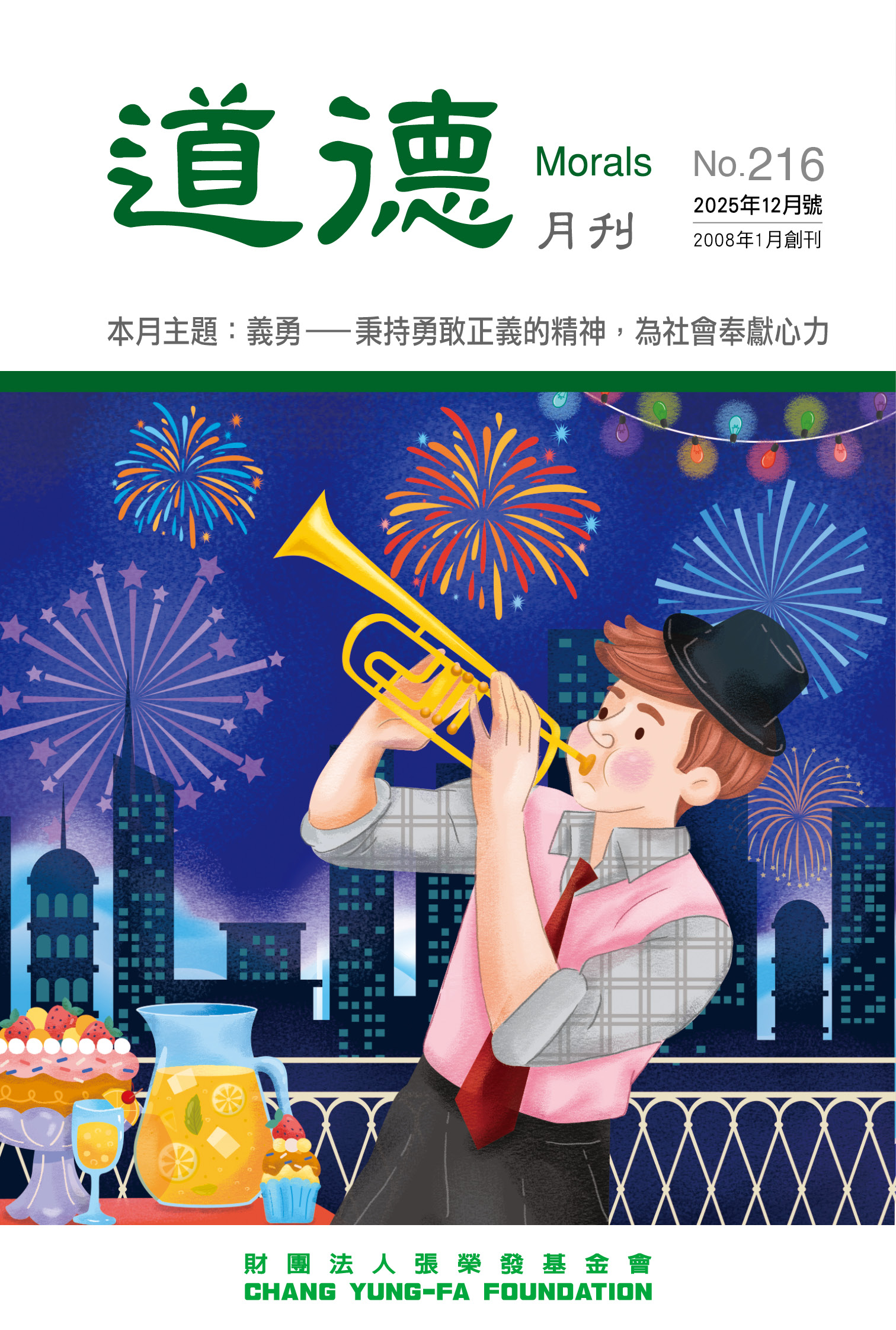 義勇——
秉持勇敢正義的精神，為社會奉獻心力