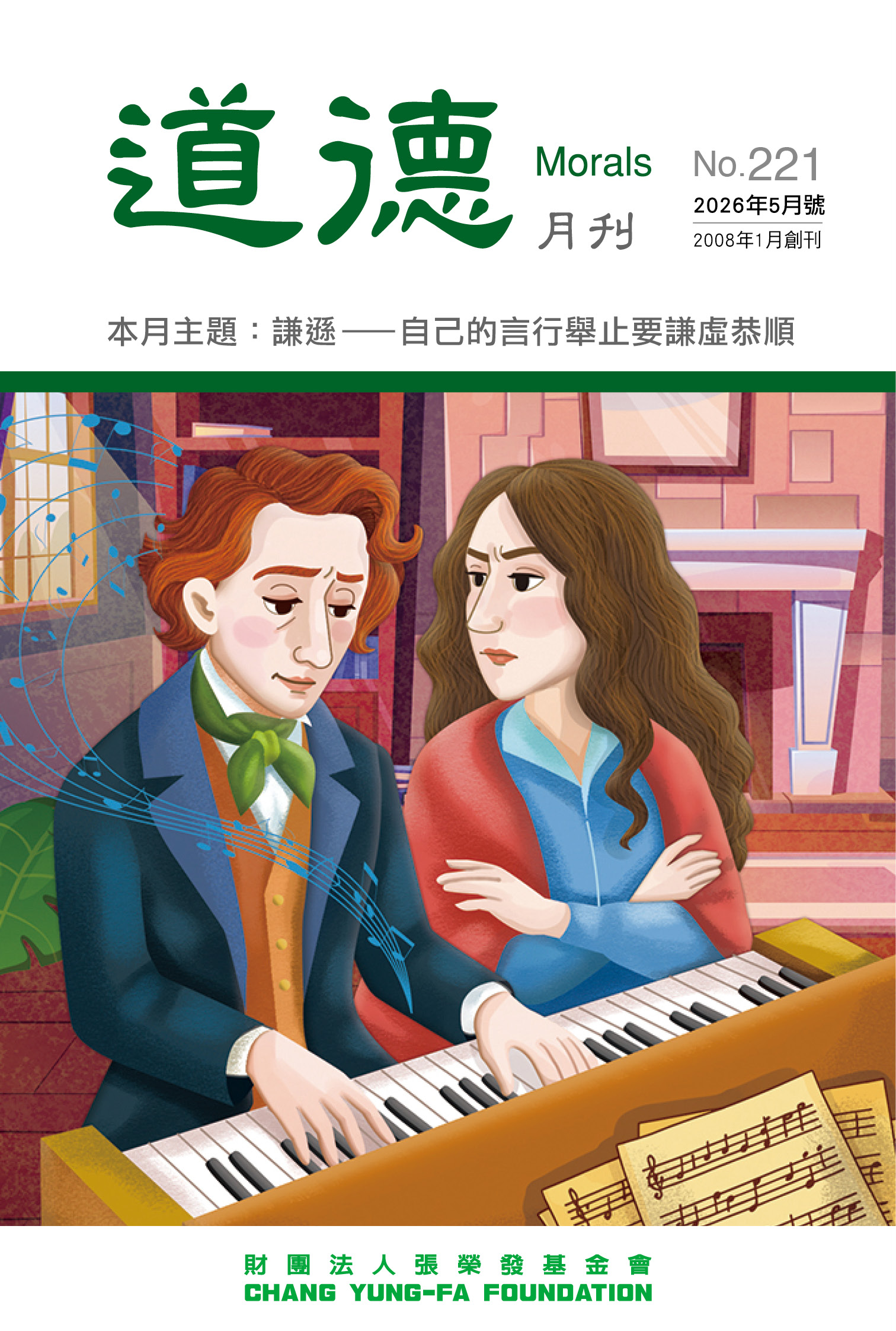謙遜—— 
自己的言行舉止要謙虛恭順