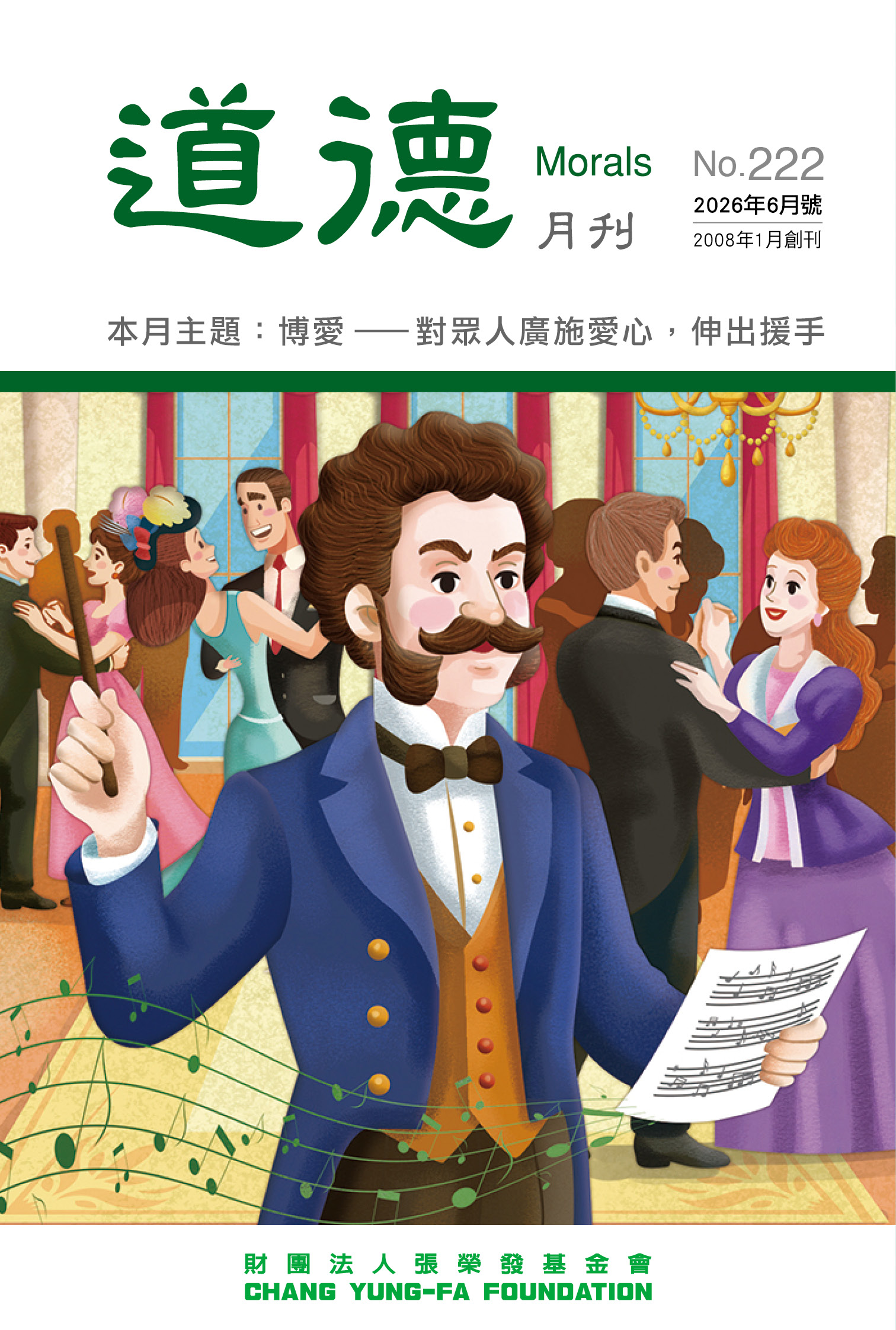 博愛—— 
對眾人廣施愛心，伸出援手