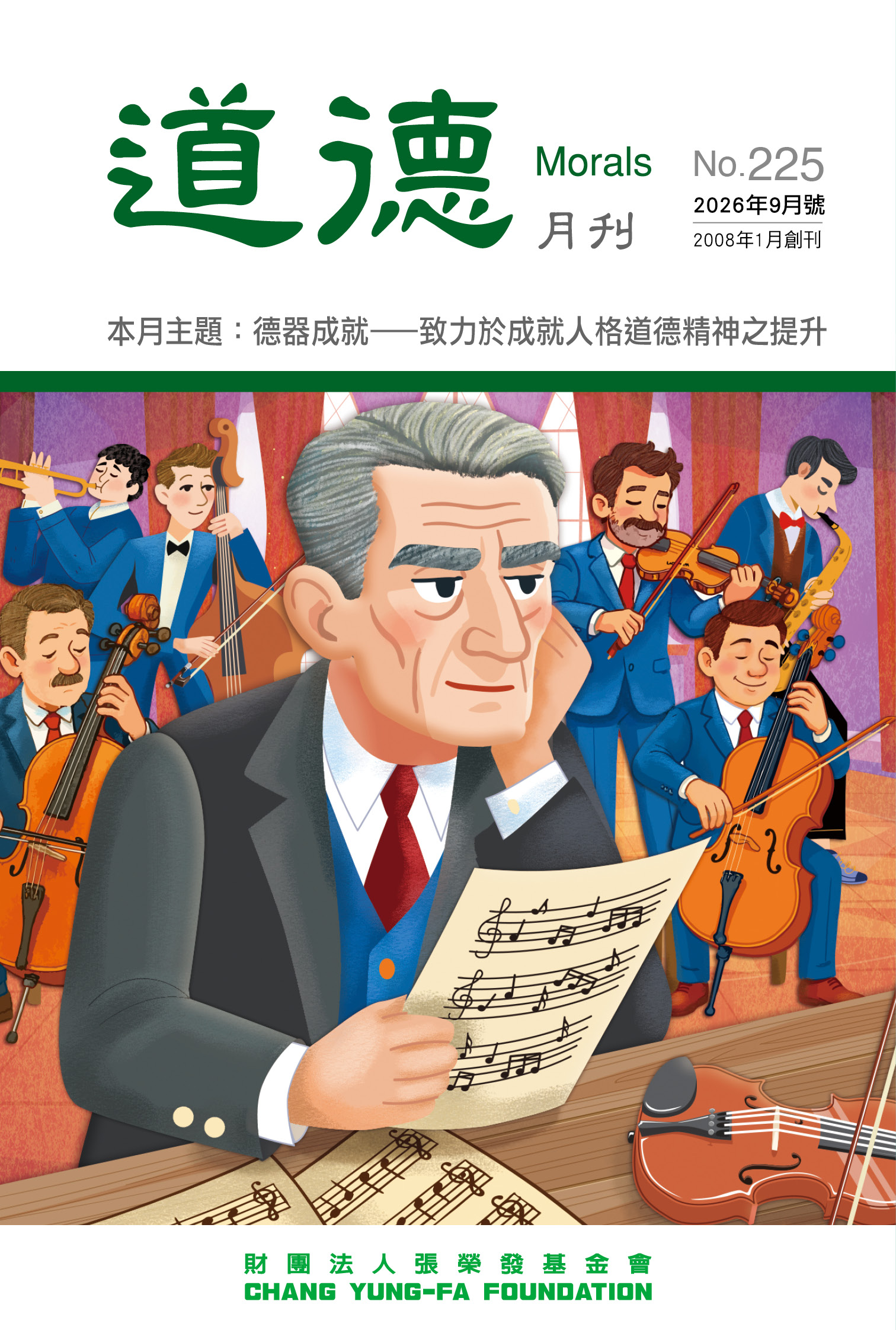 德器成就——
致力於成就人格道德精神之提升