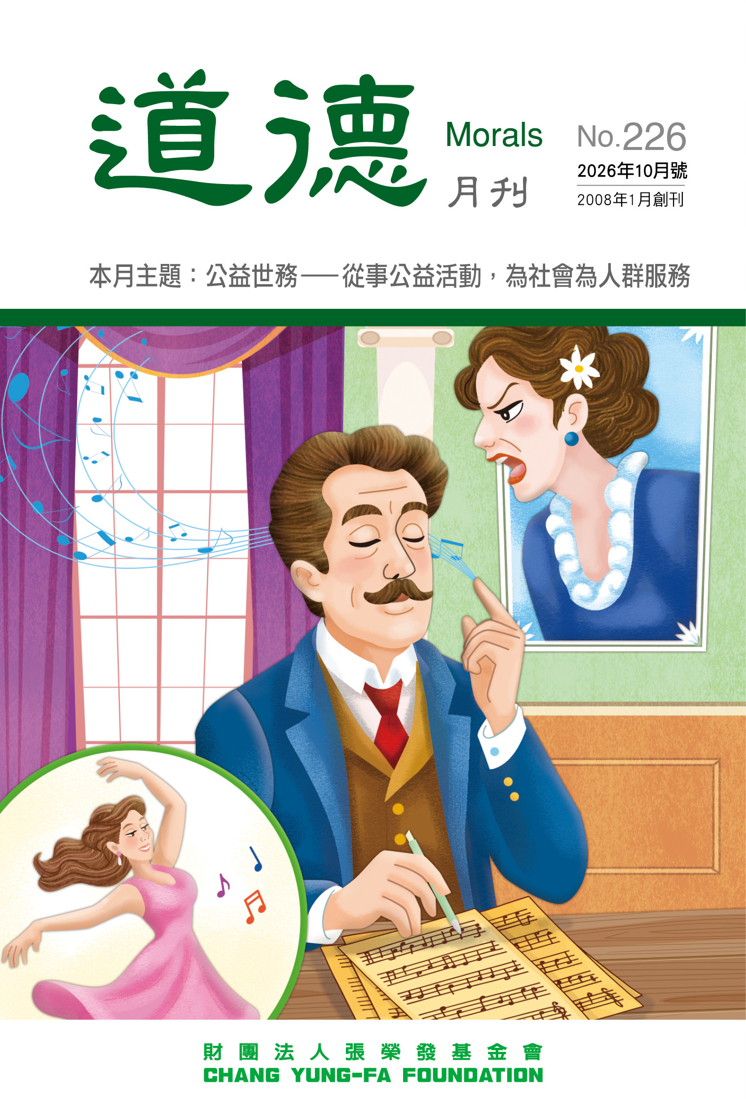 公益世務——
從事公益活動，為社會為人群服務
