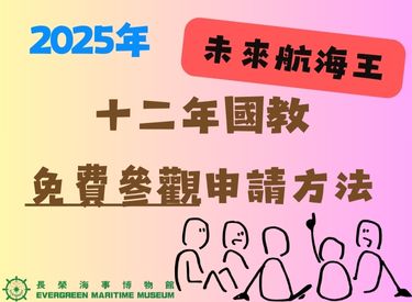 【2025年活動】
未來航海王-全臺高中職、國中、國小憑公文免費參觀