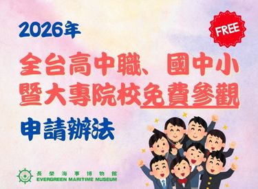 【2025年12月起】
十二年國教暨大專院校免公文免費參觀專案