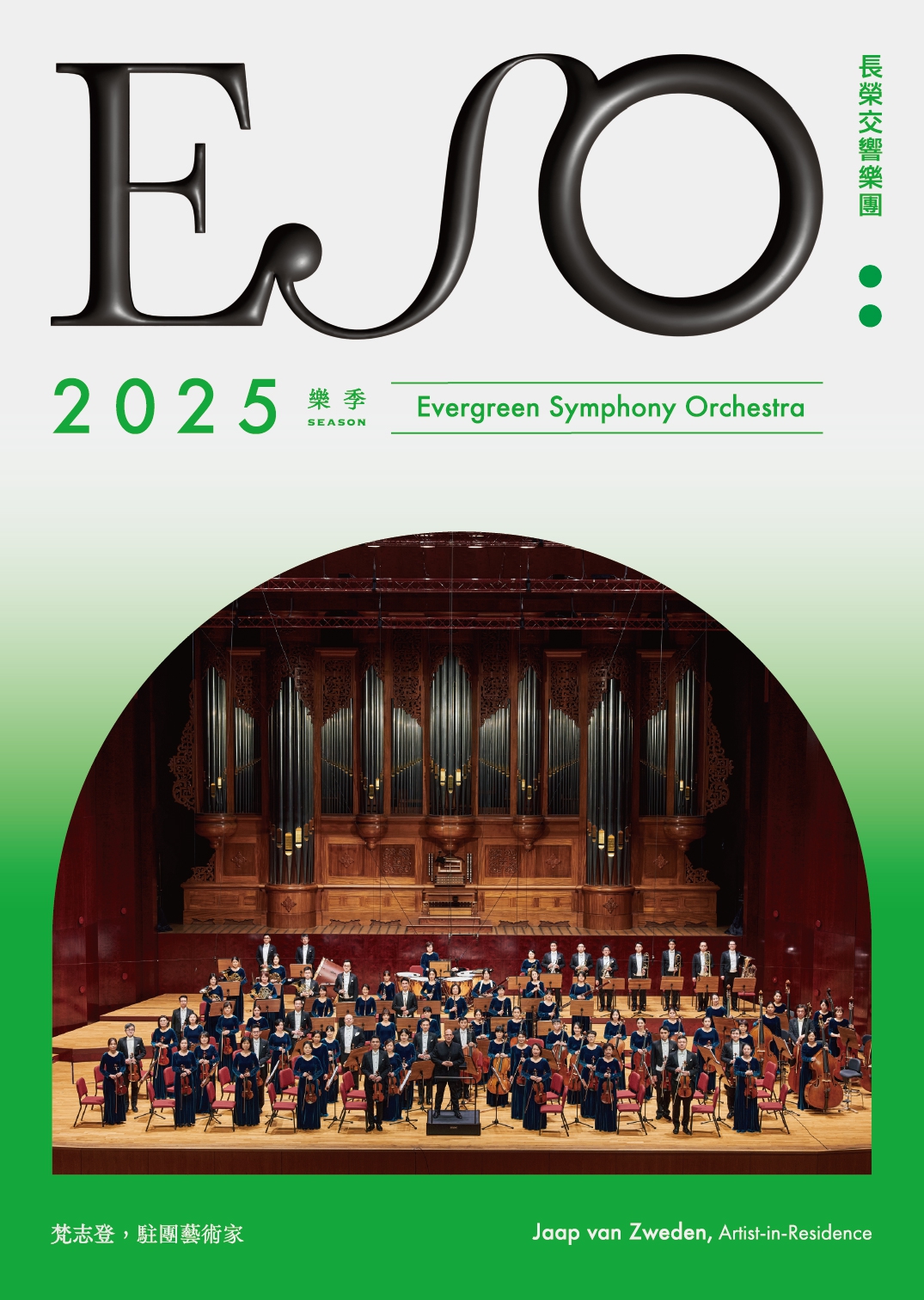 2025年ESO樂季手冊