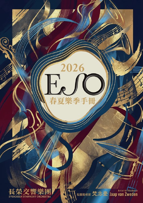 2026春夏樂季手冊