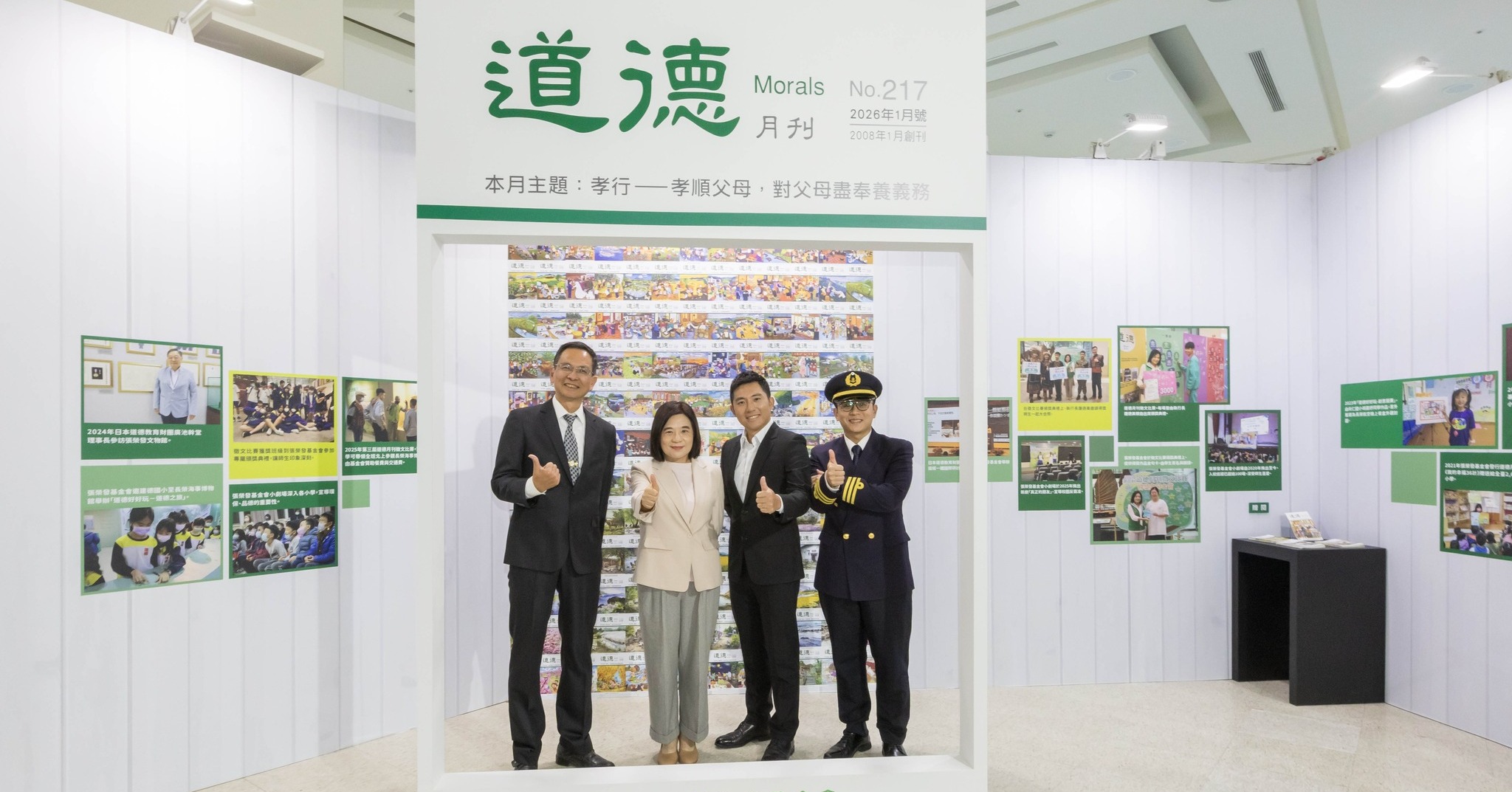 道德月刊在2008年創刊後大受歡迎，此次展覽特別展出歷年來封面，現場也特別贈閱予民眾。張榮發基金會鍾德美執行長(左二)與奧運銅牌高爾夫球選手潘政琮(右二)、雲林縣立樟湖生態國民中小學校長陳清圳(左一)、長榮海運大副林原生(右一)，在展場中道德月刊歷年來封面的拍照牆前共同合影。