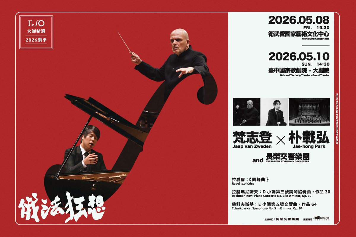 圖一、ESO《俄法狂想》音樂會，以拉威爾、拉赫瑪尼諾夫與柴科夫斯基的經典之作，呈現戰爭衝擊下的俄法靈魂迴響。