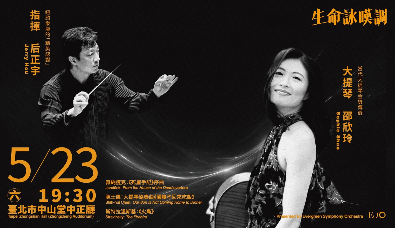 Figure 1
Jerry Hou, Sophie Shao & ESO featuring a performance of timeless masterpieces on May 23 at Zhongshan Hall, Taipei.