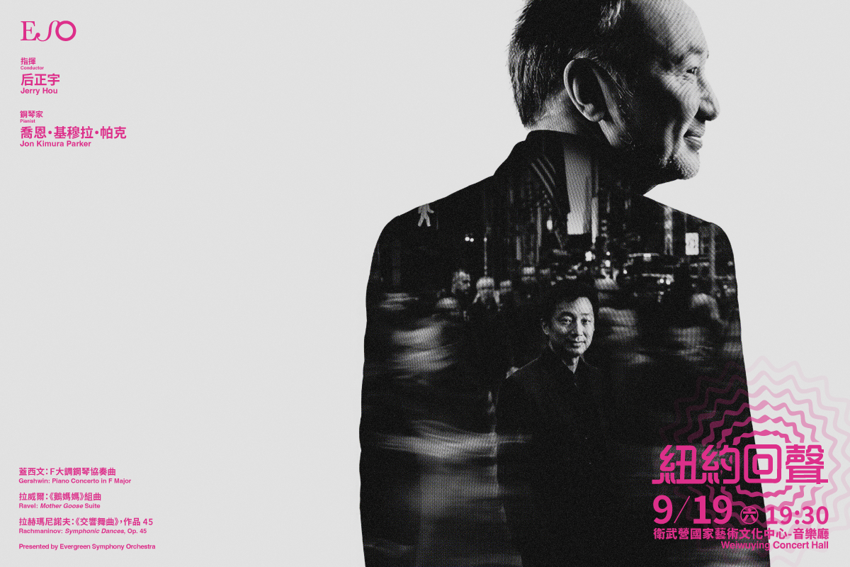 ESO音樂會「紐約回聲——后正宇、喬恩·基穆拉·帕克與ESO」9 月 19 日於衛武營登場。