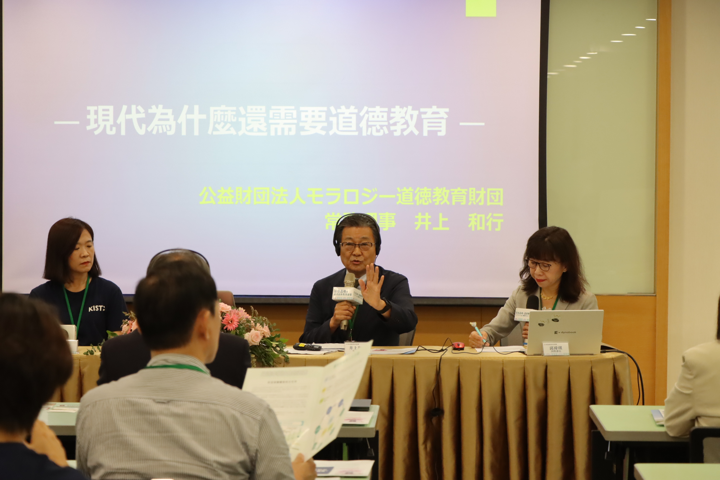 日本道德教育財團執行董事井上和行，以「現代為什麼還需要道德教育」為題，強調道德教育在現今社會的重要性。