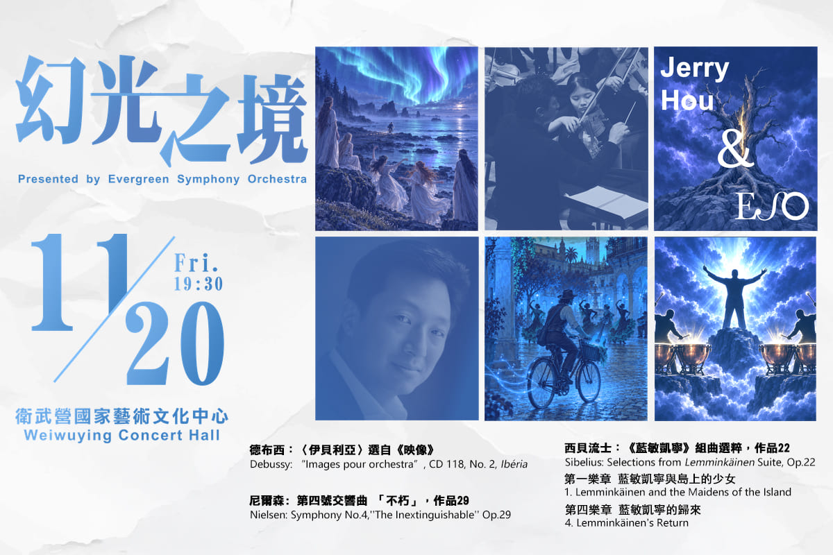 長榮交響樂團將於衛武營演出《幻光之境》,展現豐富多元的管弦樂風貌。
