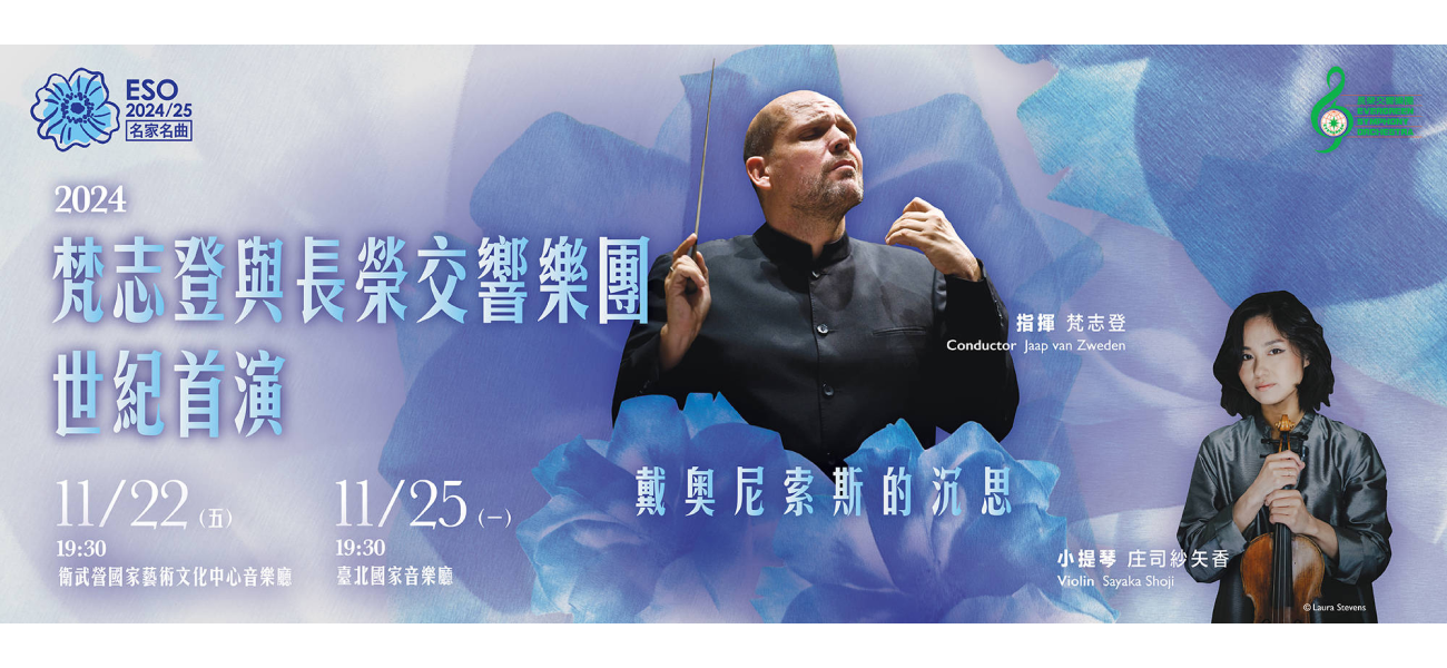 2024.11.22 & 25【ESO名家名曲】梵志登與長榮交響樂團　世紀首演