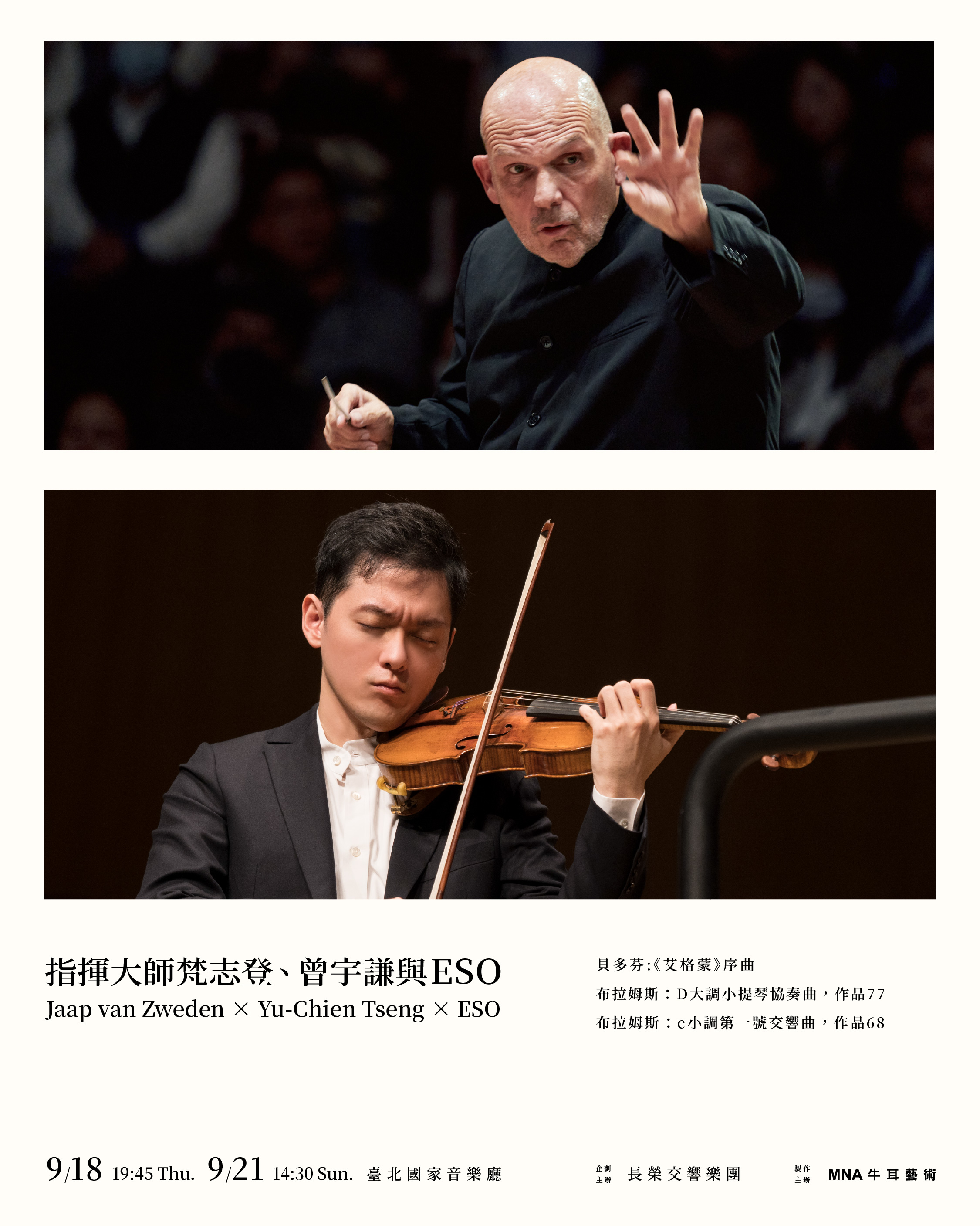 【ESO大師精選】傳承與回望——梵志登、曾宇謙與ESO