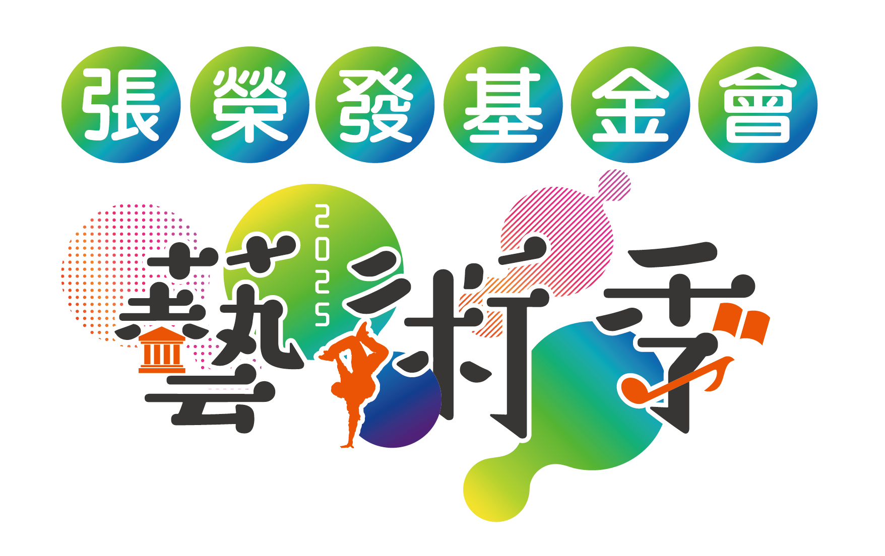 2025張榮發基金會藝術季即將重磅回歸！