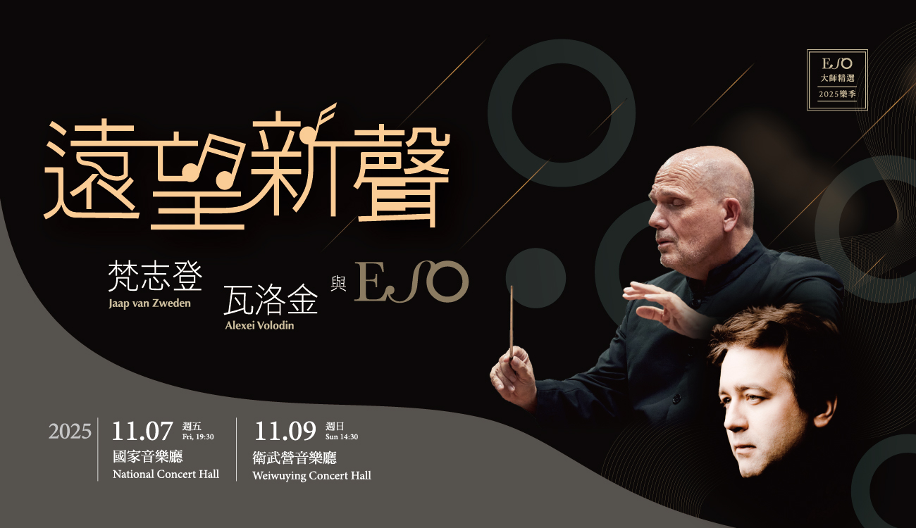【ESO大師精選】長榮交響樂團-梵志登11月音樂會謳歌人性光輝