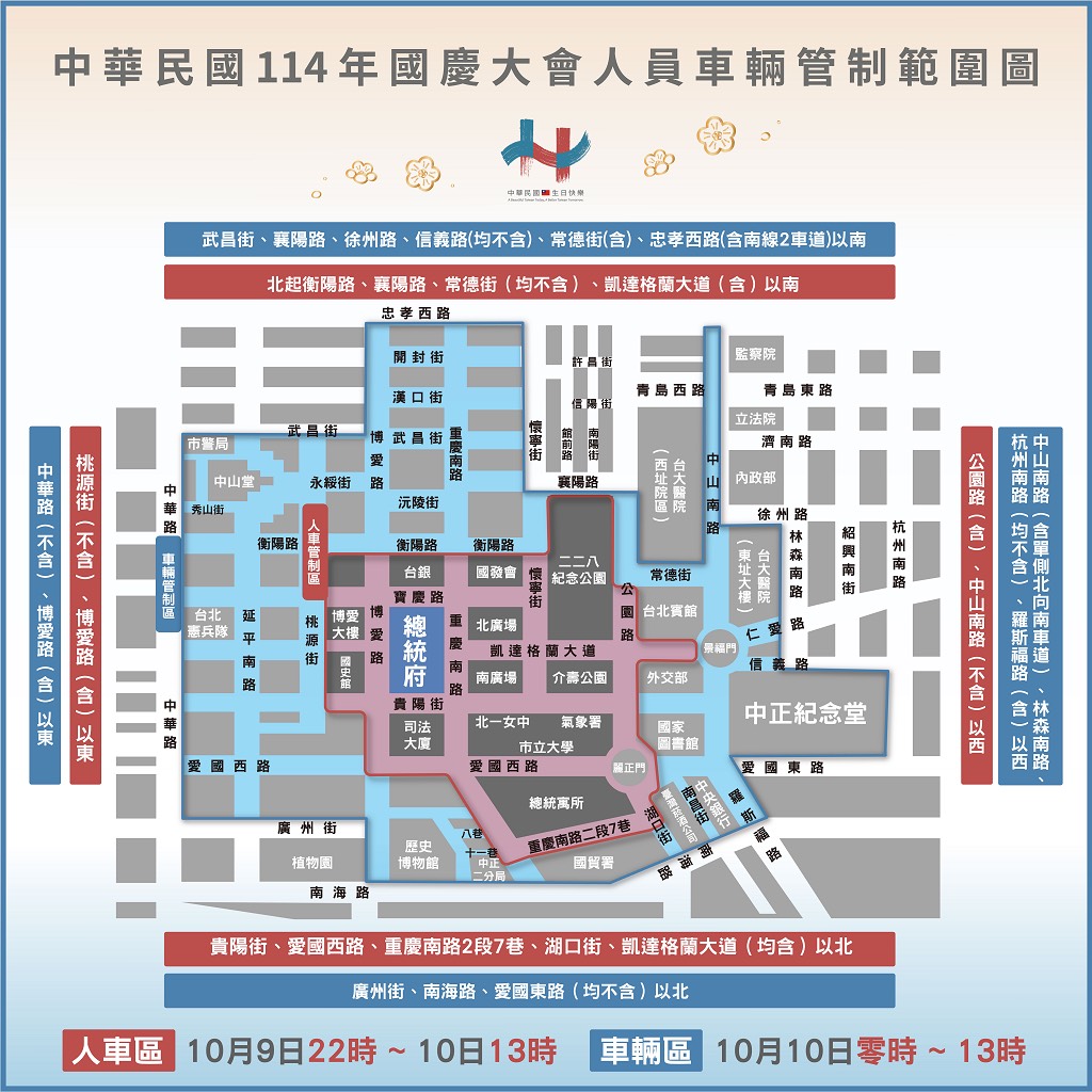 10/10國慶日交通管制