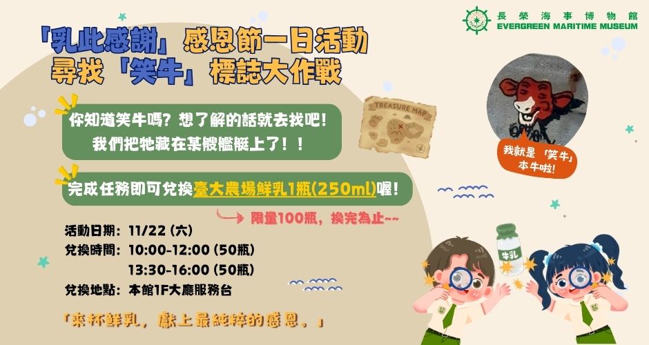 11/22(六) 乳此感謝─尋找「笑牛」標誌大作戰