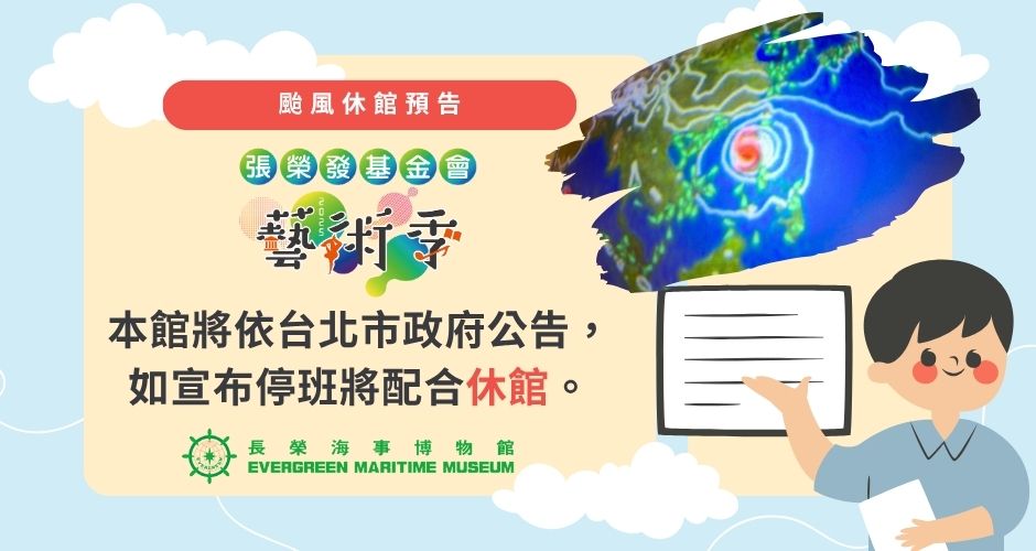 颱風天休館預告 (Museum Closed Announcement due to Typhoon Fong Wong)