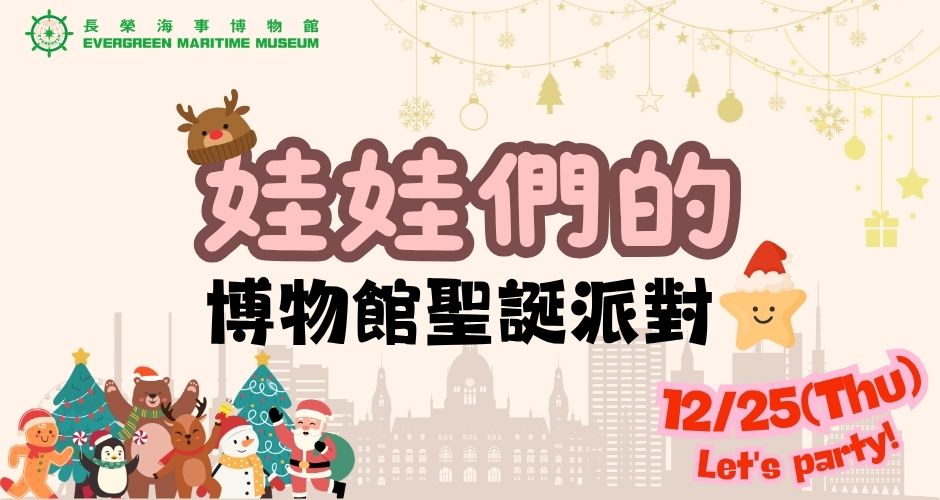 ﻿12/25(四) 娃娃們的~博物館聖誕派對！