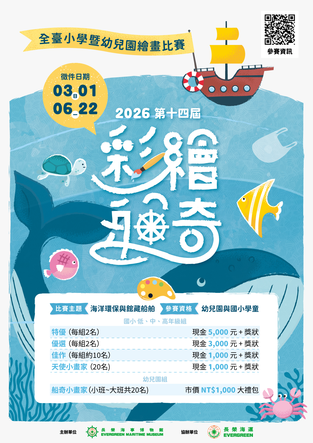 2026第十四屆彩繪船奇-全臺小學暨幼兒園海洋繪畫比賽