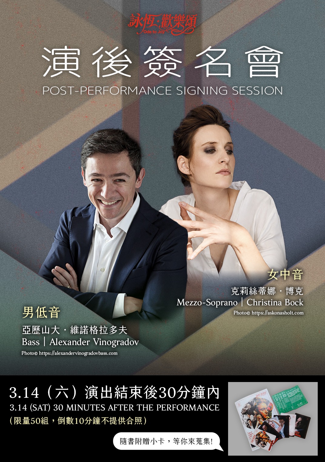 《詠恆．歡樂頌—梵志登與ESO》演後簽名會活動說明 