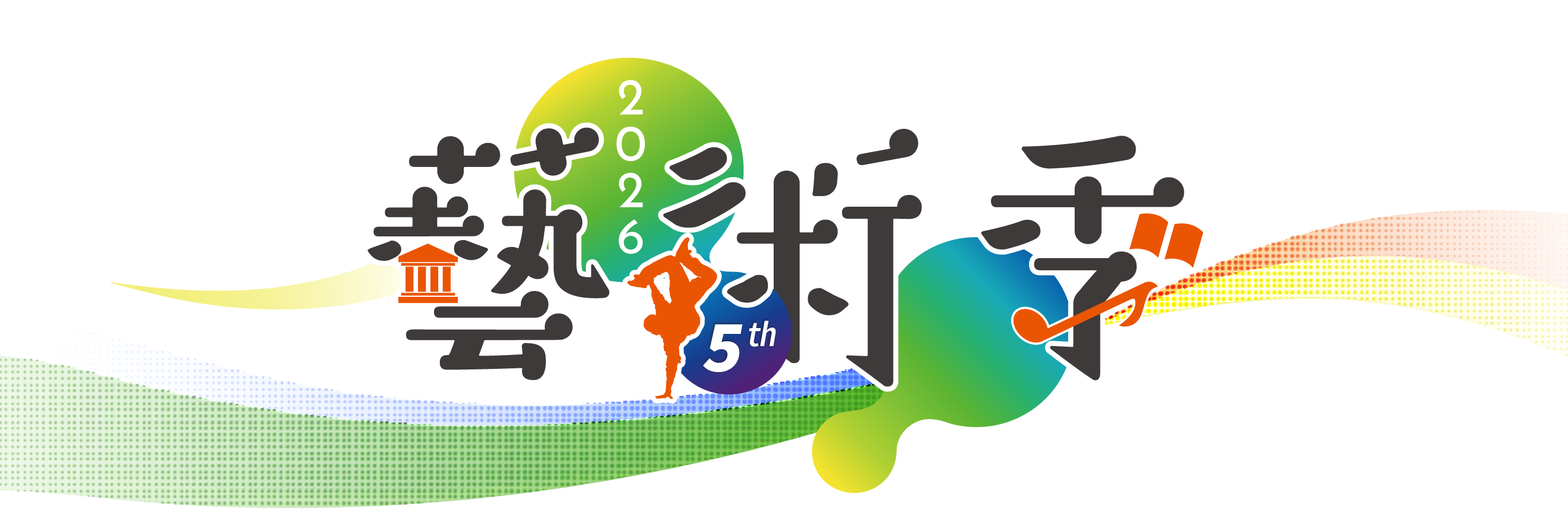 2026張榮發基金會藝術季