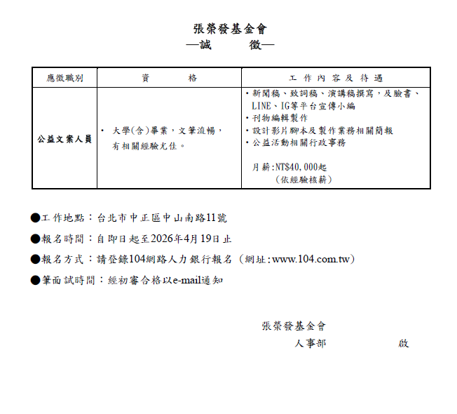 張榮發基金會人才招募