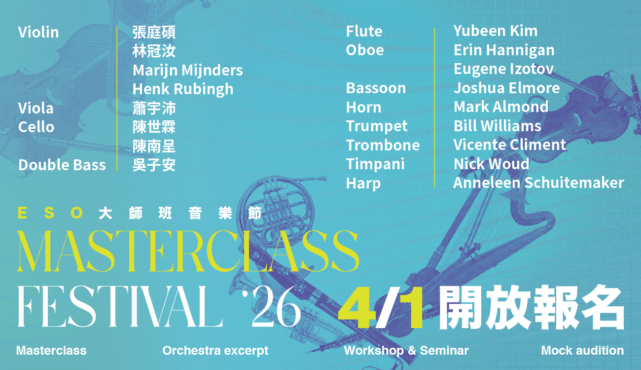 ESO 音樂學苑 ─ 2026 Masterclass Festival 大師班音樂節 報名簡章