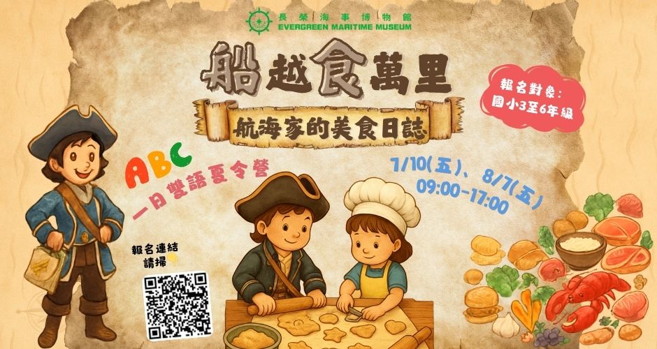 2026船越食萬里-航海家的美食日誌:一日雙語夏令營