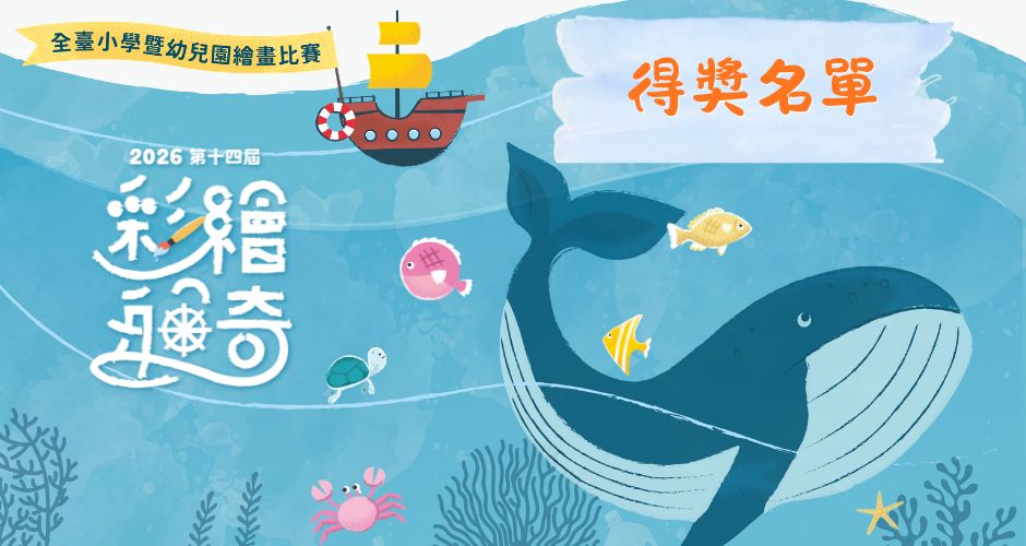 「2026第十四屆彩繪船奇-全臺小學暨幼兒園海洋繪畫比賽」得獎名單