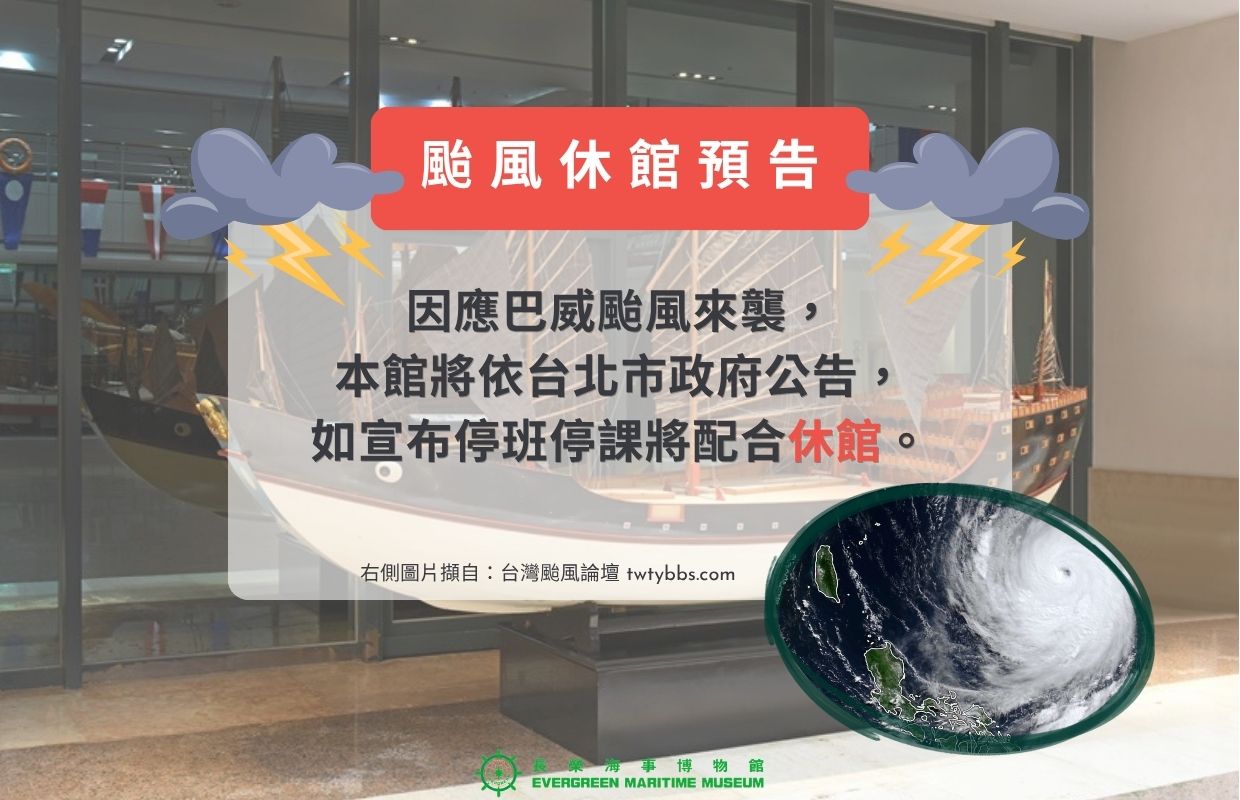 巴威颱風休館預告 (Museum Closed Announcement due to Typhoon Bavi)