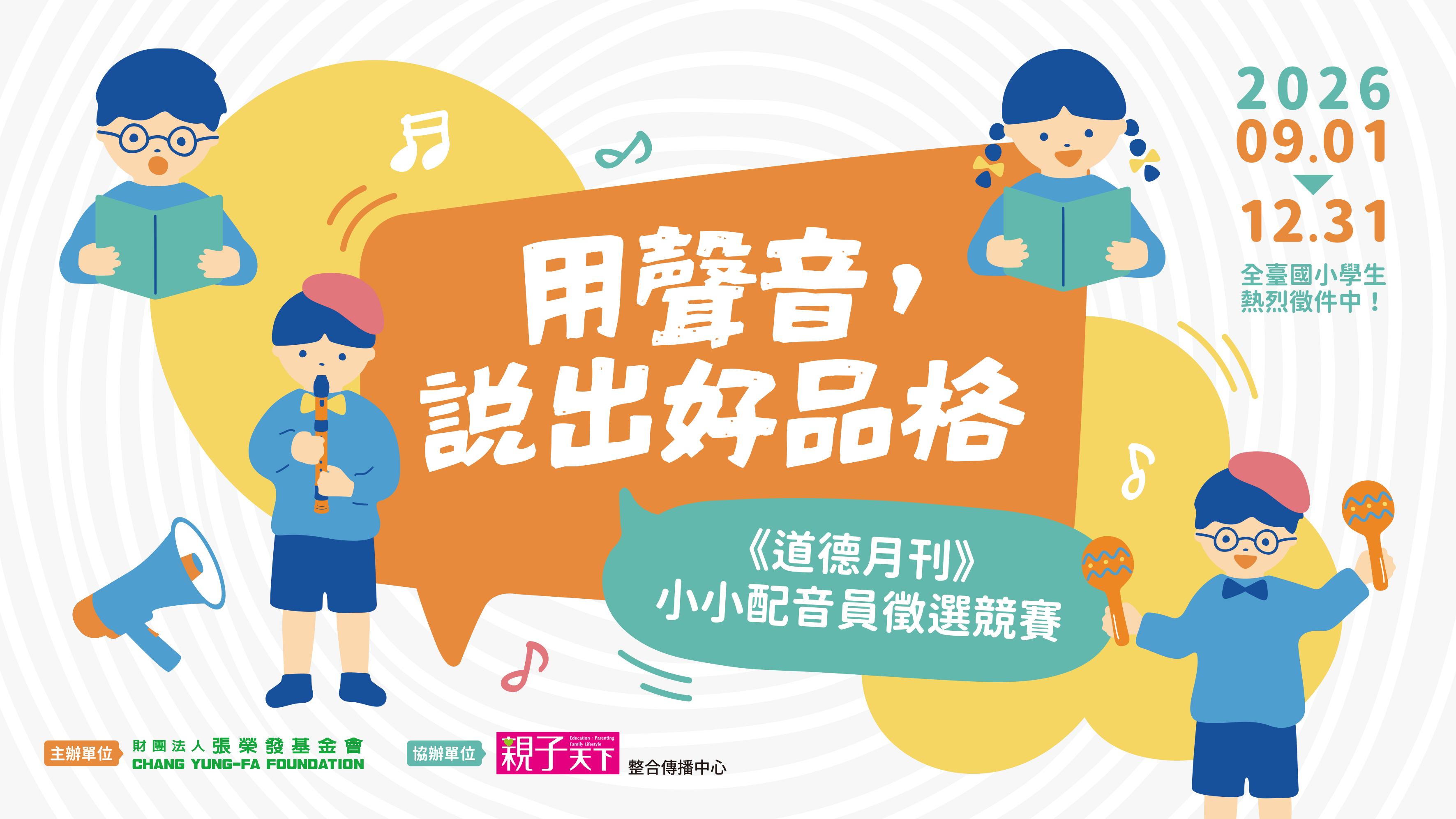 《道德月刊》小小配音員徵選競賽～熱烈徵件中！