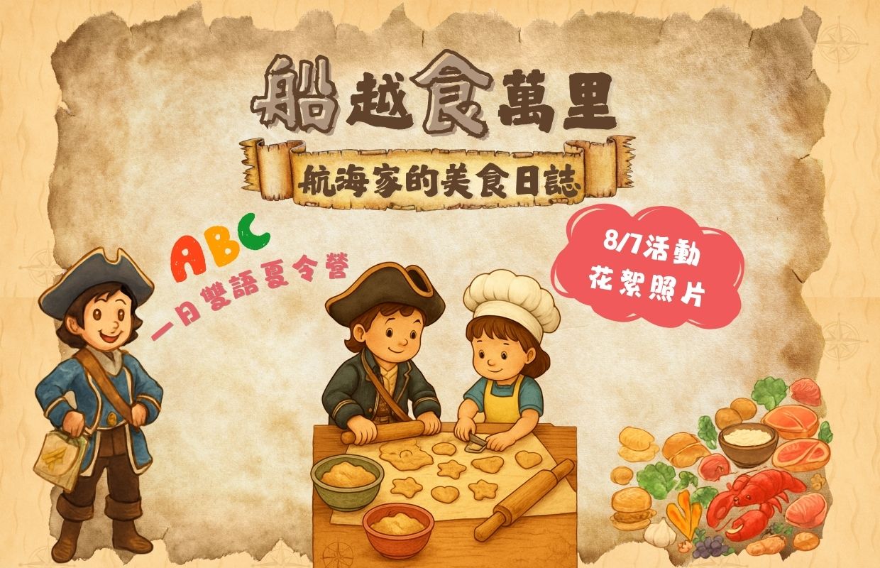 【2026船越食萬里－航海家的美食日誌：一日雙語夏令營】活動花絮