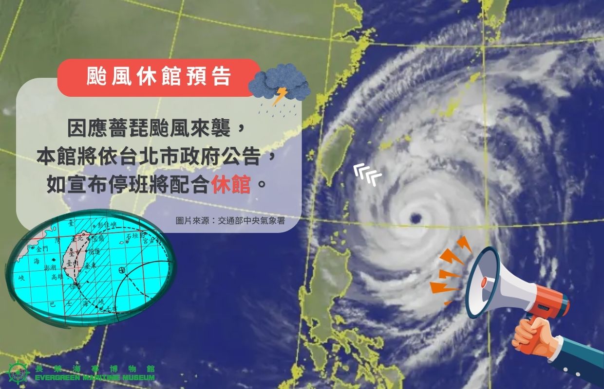 薔琵颱風休館預告 (Museum Closed Announcement due to Typhoon Champi)