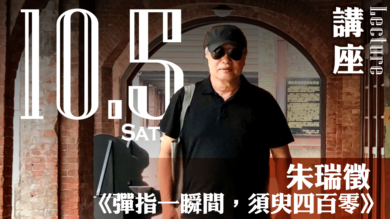 【參加須知】10/5朱瑞徵～彈指一瞬間，須臾百四零－台北建城140年