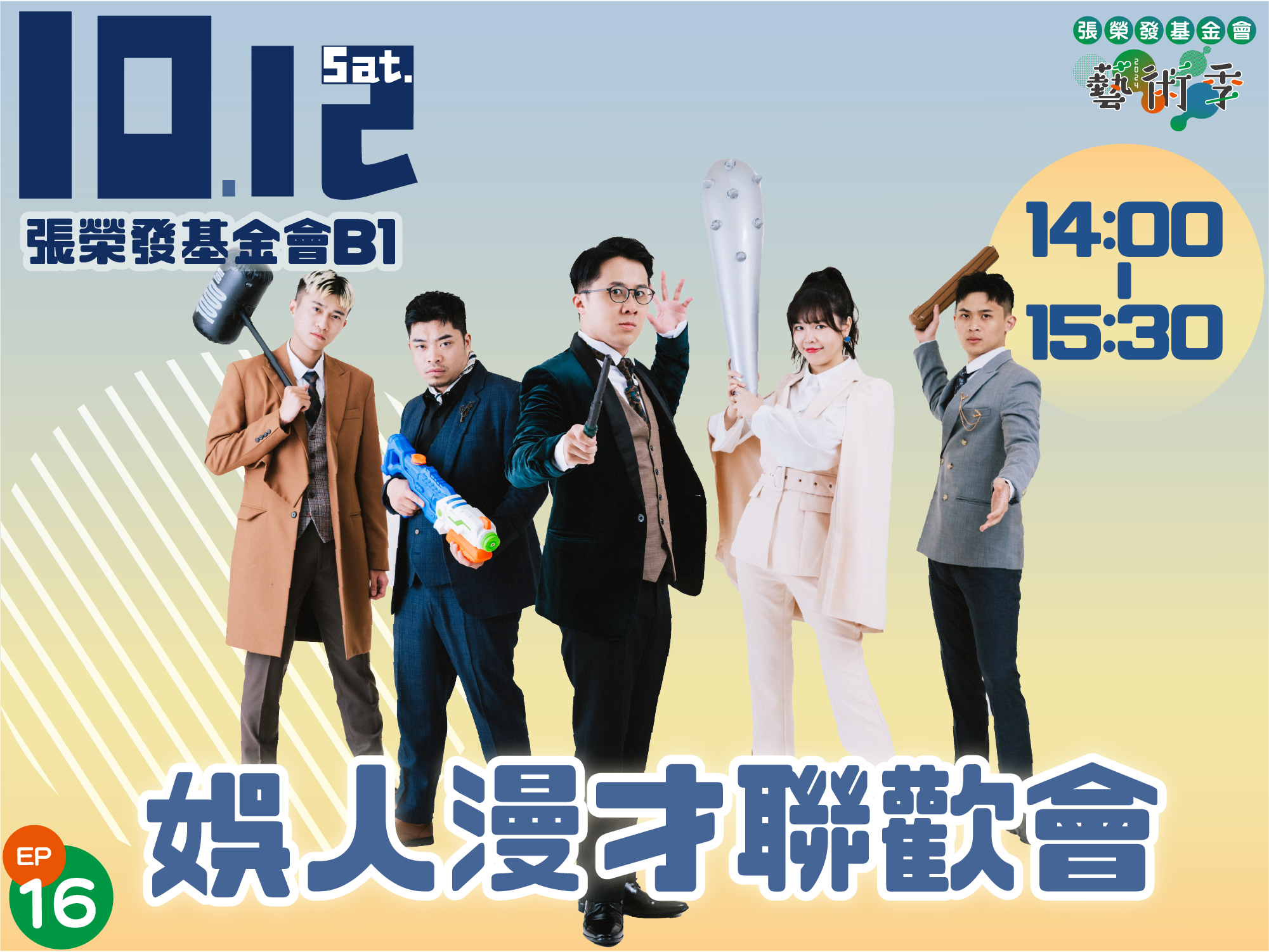 【參加須知】10/12娛人漫才聯歡會