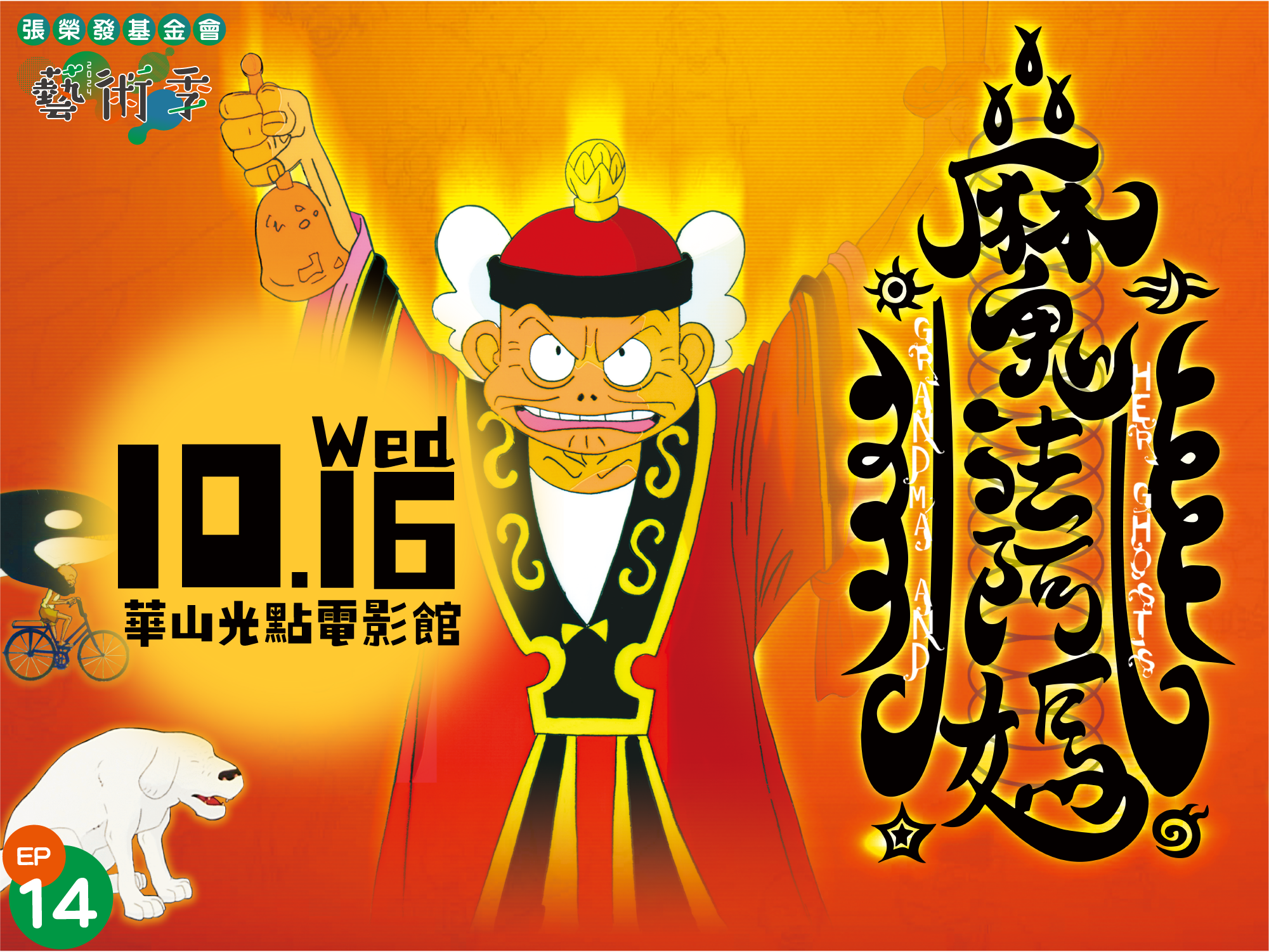 【參加須知】10/16《魔法阿媽》電影特映會