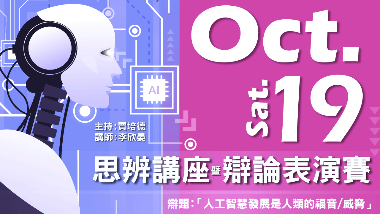 【參加須知】10/19 思辨講座暨辯論表演賽