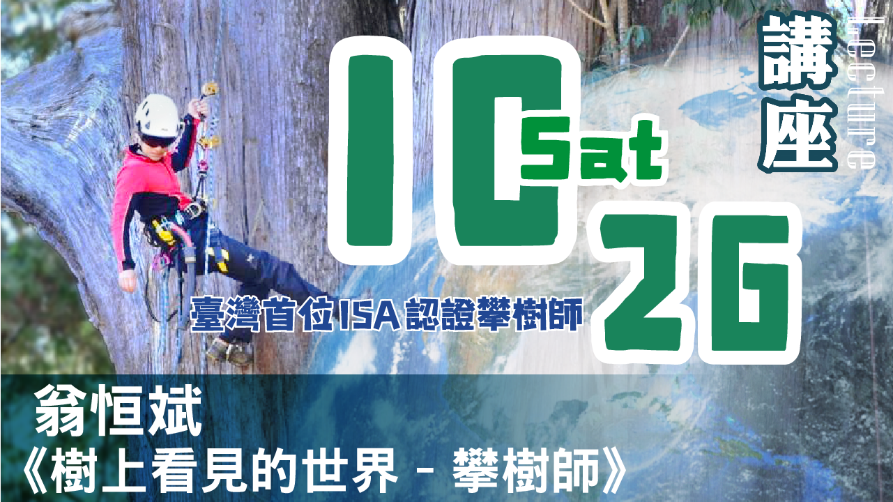 【參加須知】10/26「翁恒斌-樹上看見的世界」講座