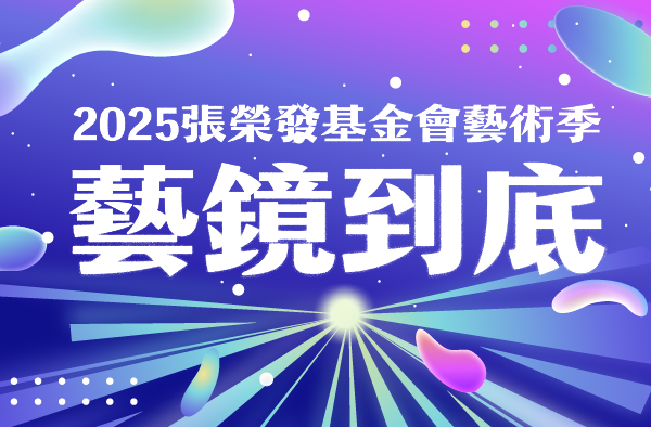 2025張榮發基金會藝術季【藝鏡到底】