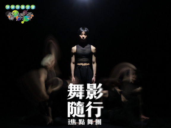 舞影隨行