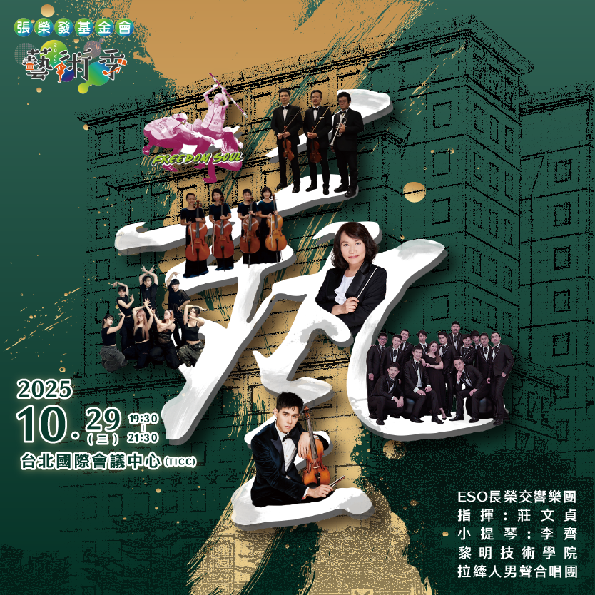 2025 張榮發基金會藝術季音樂會