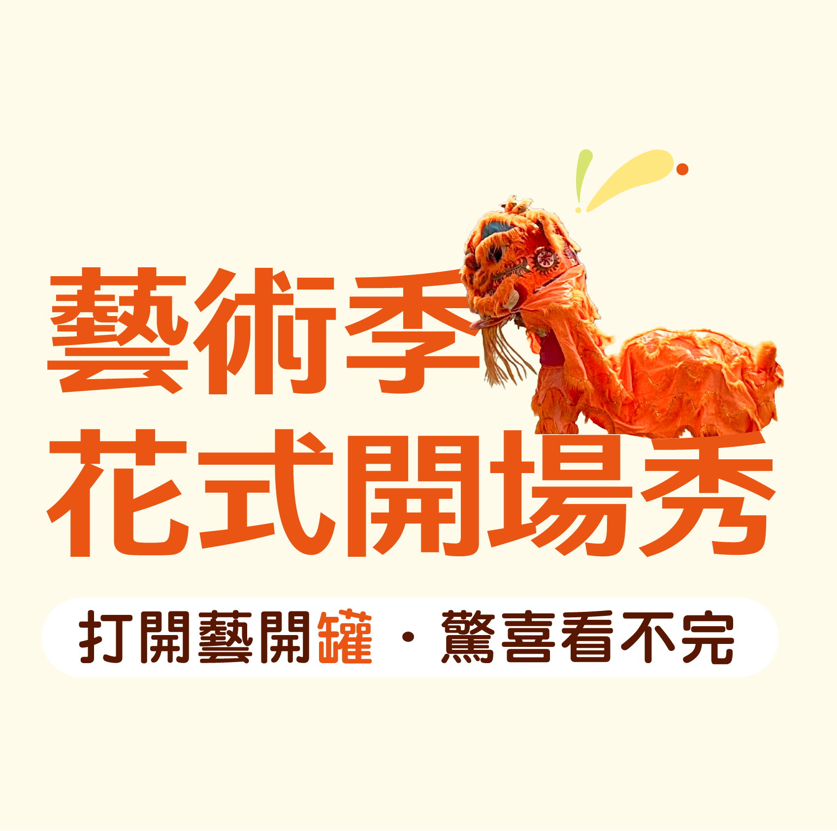 2026張榮發基金會藝術季花式開場秀