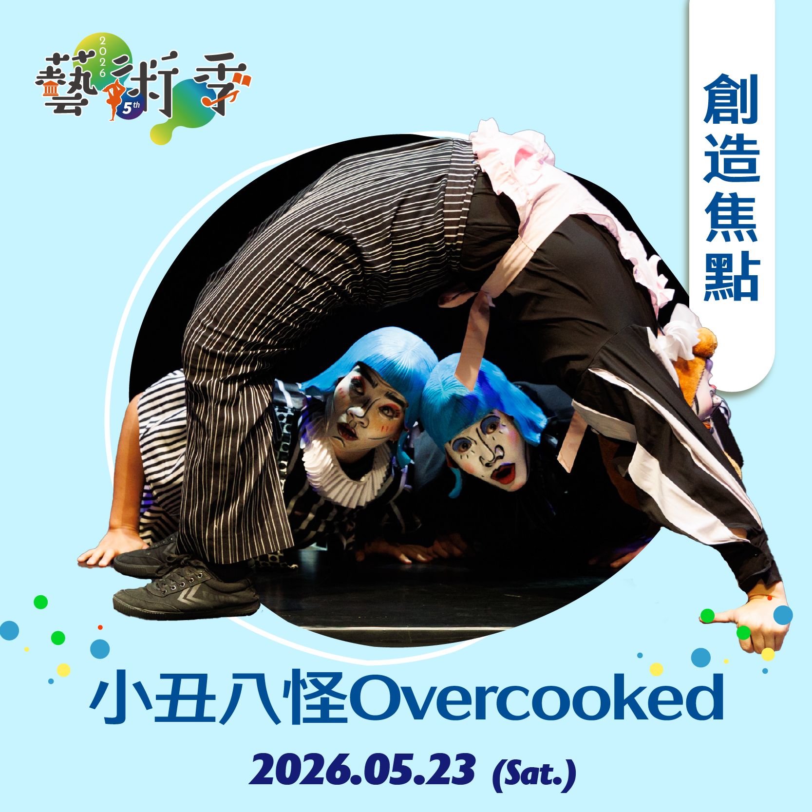 《小丑八怪Overcooked》