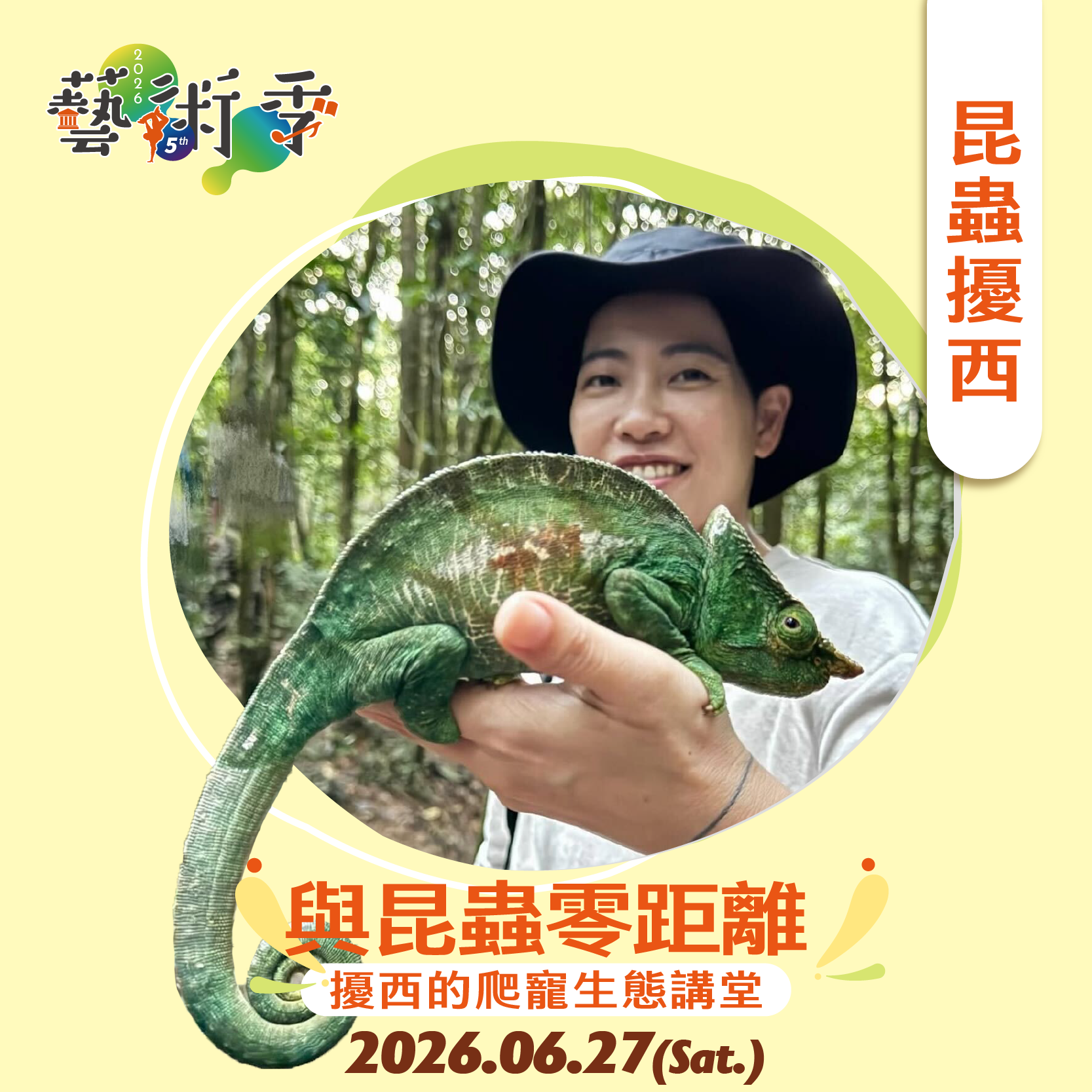 與昆蟲零距離：擾西的爬寵生態講堂