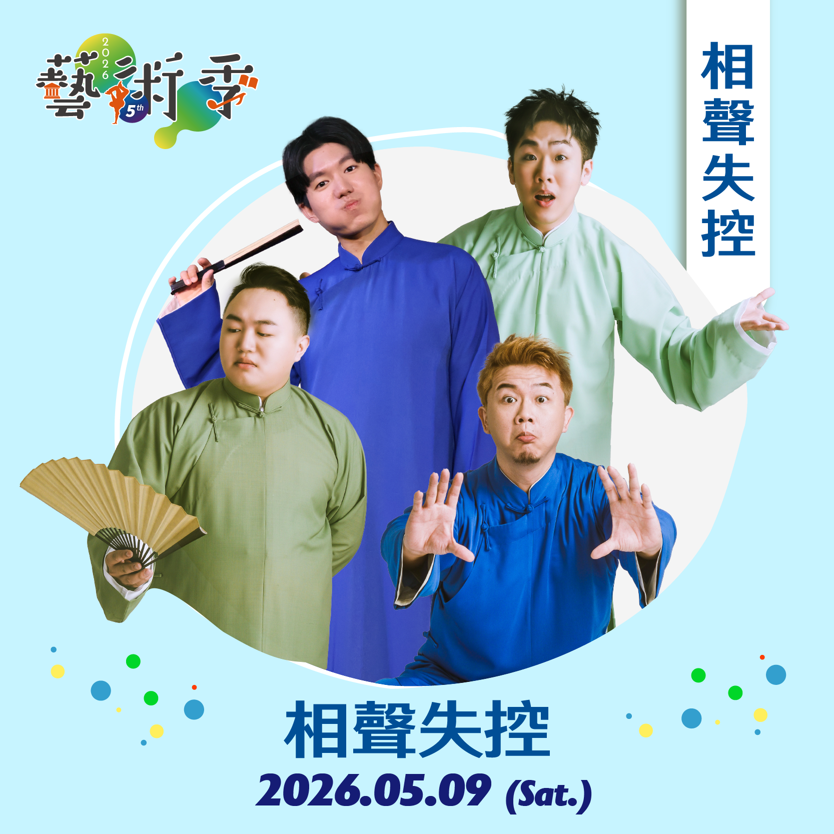相聲失控